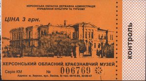 Билет в краеведческий музей Херсона