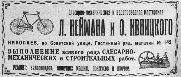 Реклама 1927 года. Николаев.