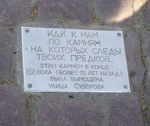 Табличка на мостовой на ул.Суворова