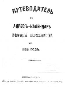 Лицевая страница Путеводителя и адрес-календаря г.Николаева 1869 г.