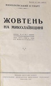 Книга 1927 года &quot;Жовтень на Миколаївщині&quot;