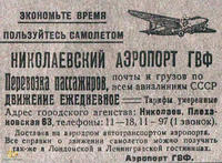 Объявление 1940 года. николаевский аэропорт.