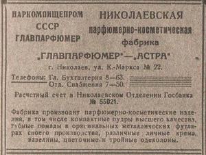 Объявление о фабрике Астра в Николаеве за 1940 год