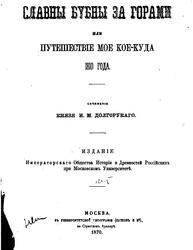 Титульная страница книги  И.М. Долгорукого Славны бубны  за горами или путешествие мое  кое-куда 1810 года
