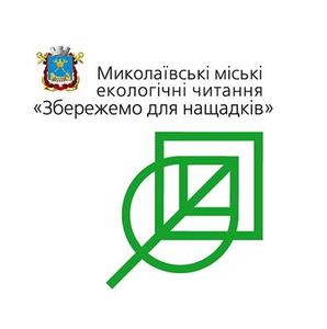 VIII Миколаївські міські екологічні читання «Збережемо для нащадків»