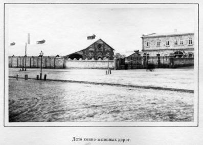 Второе депо конно-железных дорог в Николаеве