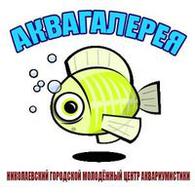 Николаевский городской молодежный центр аквариумистики