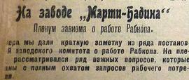 Вырезка из газеты Красный Николаев с упоминанием наименования завода Марти-Бадина