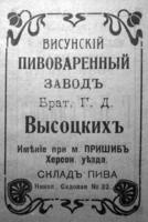 Объявление в газете о пивоваренном заводе Высоцких