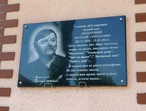 Памятная доска Анатолию Поперечному в Новой Одессе