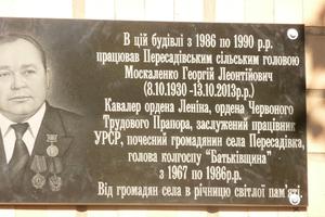 Мемориальная доска в честь Москаленко Георгия Леонтьевича.