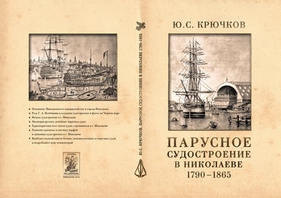 Парусное судостроение в Николаеве (1790 – 1865)
