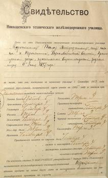Сведетельство Николаевского железнодорожного училища