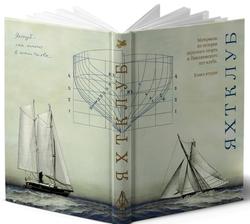 Книга о Яхт-клубе